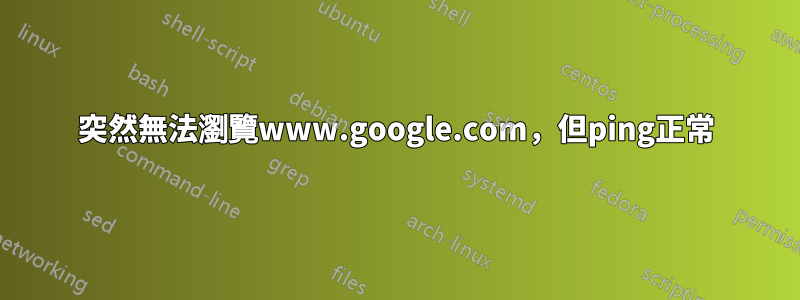 突然無法瀏覽www.google.com，但ping正常