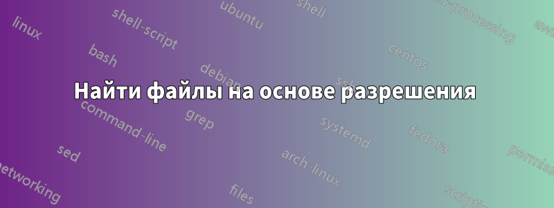 Найти файлы на основе разрешения