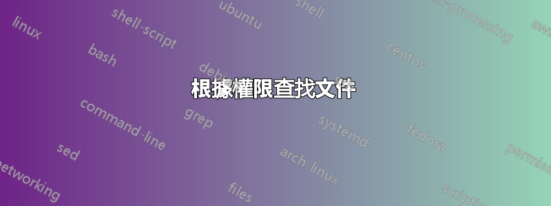 根據權限查找文件