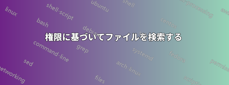 権限に基づいてファイルを検索する