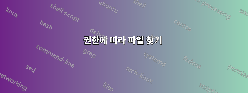 권한에 따라 파일 찾기