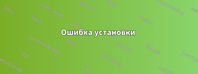 Ошибка установки