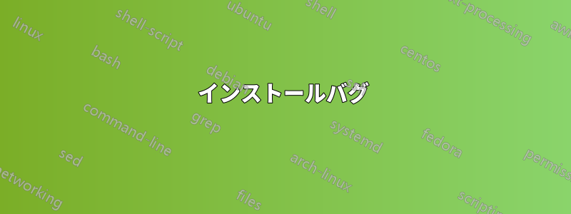 インストールバグ