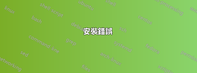 安裝錯誤