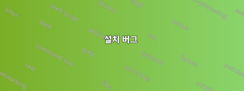설치 버그