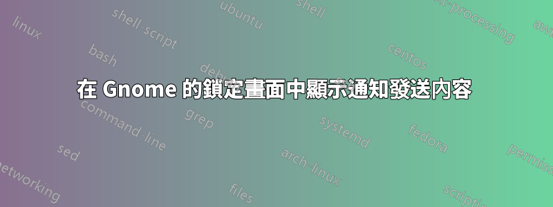 在 Gnome 的鎖定畫面中顯示通知發送內容