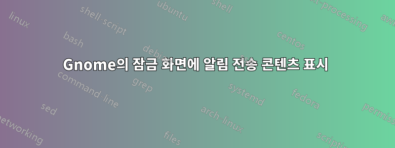 Gnome의 잠금 화면에 알림 전송 콘텐츠 표시