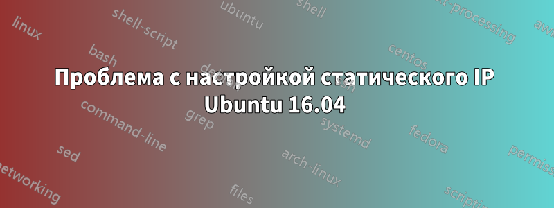 Проблема с настройкой статического IP Ubuntu 16.04