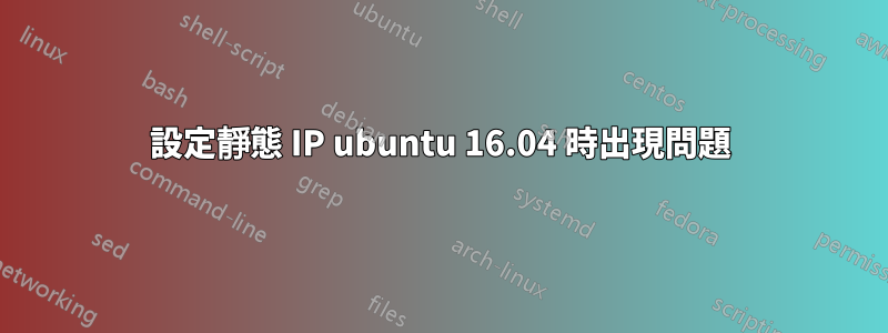 設定靜態 IP ubuntu 16.04 時出現問題