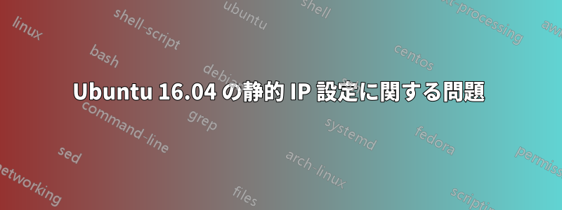 Ubuntu 16.04 の静的 IP 設定に関する問題