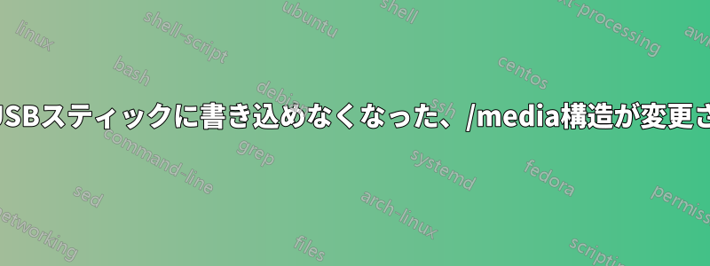 突然USBスティックに書き込めなくなった、/media構造が変更された