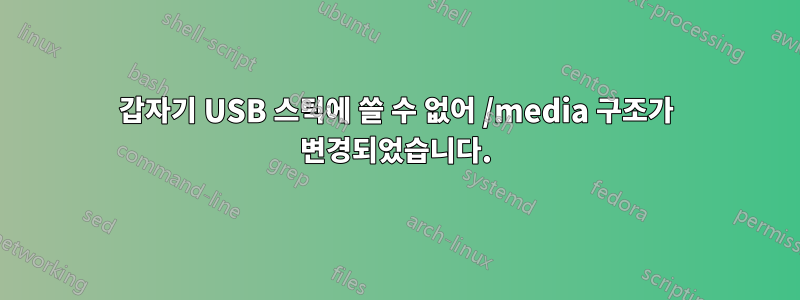 갑자기 USB 스틱에 쓸 수 없어 /media 구조가 변경되었습니다.