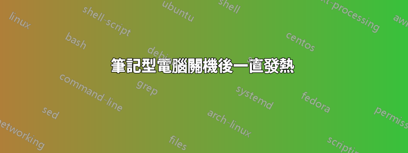 筆記型電腦關機後一直發熱
