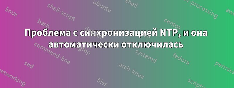 Проблема с синхронизацией NTP, и она автоматически отключилась