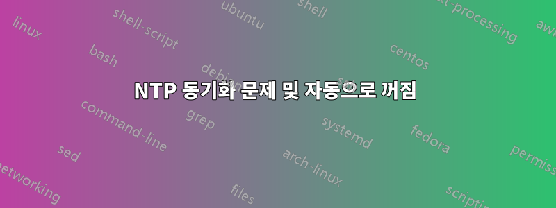 NTP 동기화 문제 및 자동으로 꺼짐