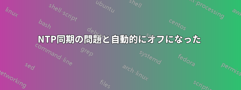 NTP同期の問題と自動的にオフになった