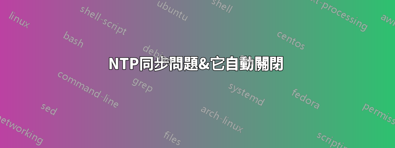 NTP同步問題&它自動關閉