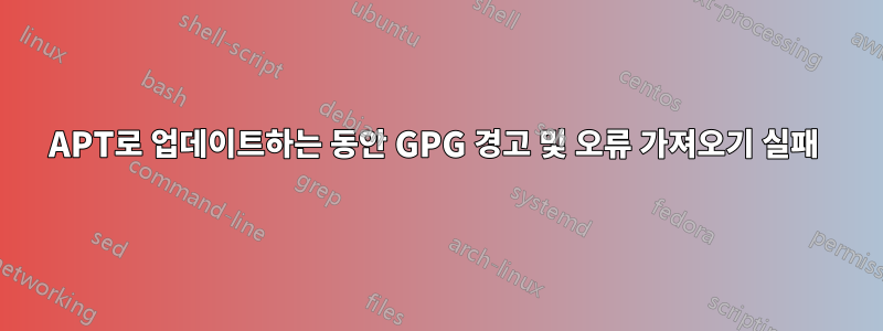 APT로 업데이트하는 동안 GPG 경고 및 오류 가져오기 실패 