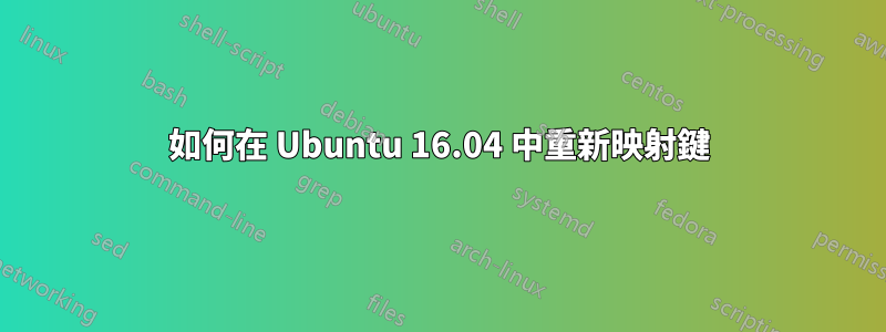 如何在 Ubuntu 16.04 中重新映射鍵