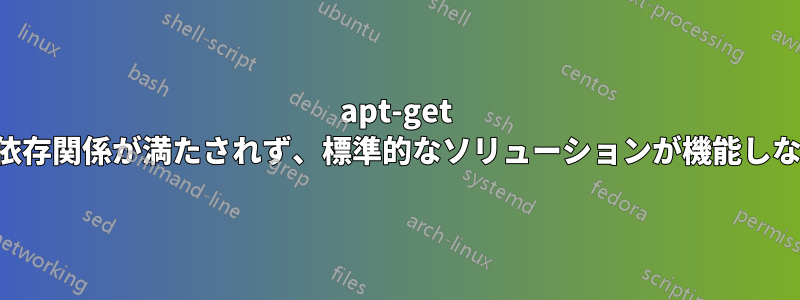 apt-get で依存関係が満たされず、標準的なソリューションが機能しない