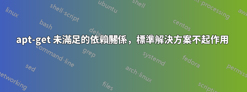 apt-get 未滿足的依賴關係，標準解決方案不起作用