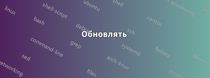 Обновлять