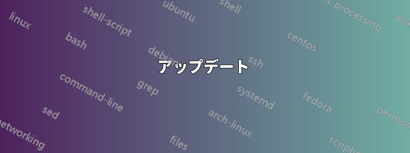 アップデート