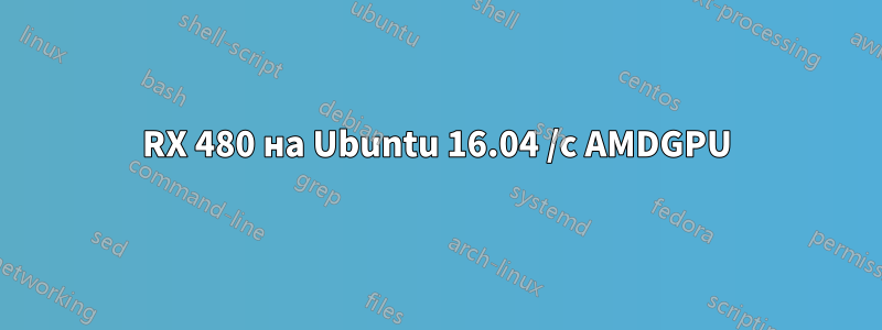 RX 480 на Ubuntu 16.04 /с AMDGPU