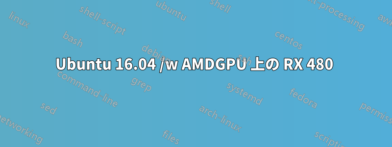 Ubuntu 16.04 /w AMDGPU 上の RX 480