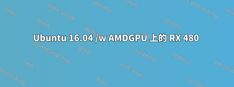 Ubuntu 16.04 /w AMDGPU 上的 RX 480