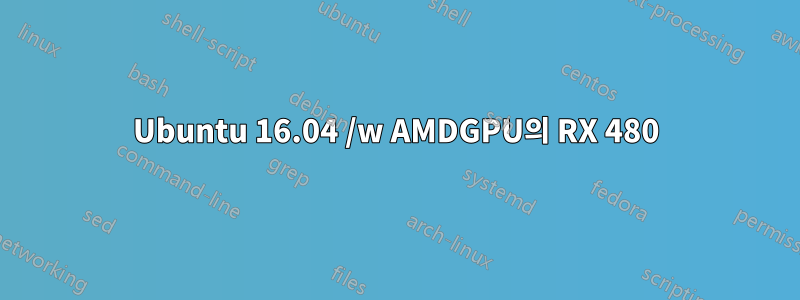 Ubuntu 16.04 /w AMDGPU의 RX 480