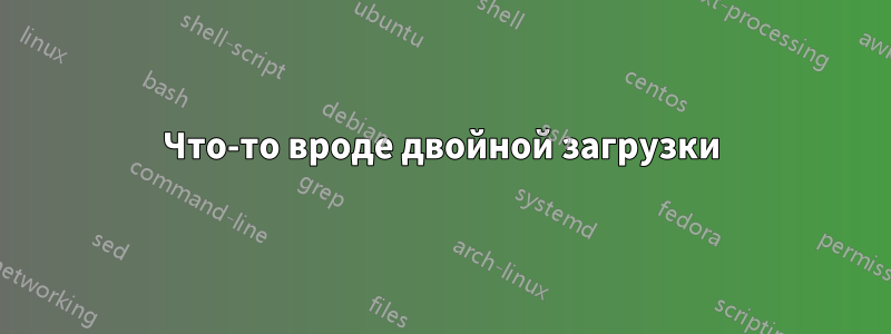 Что-то вроде двойной загрузки