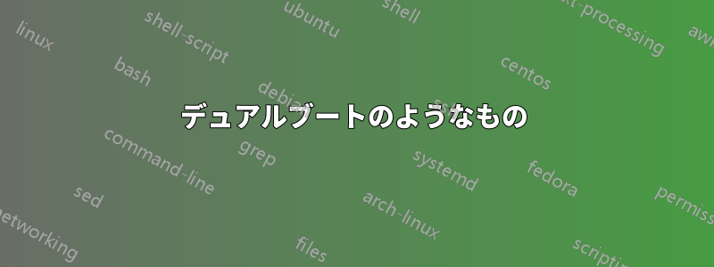 デュアルブートのようなもの