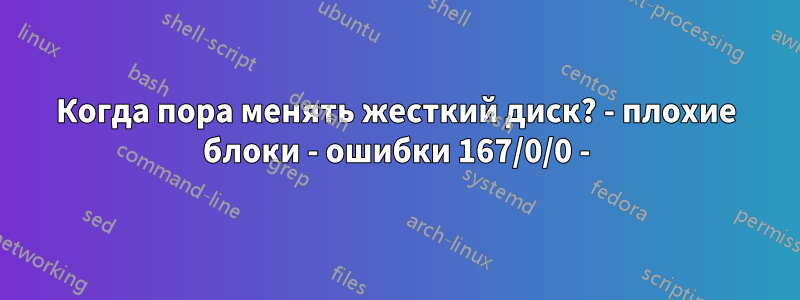 Когда пора менять жесткий диск? - плохие блоки - ошибки 167/0/0 -