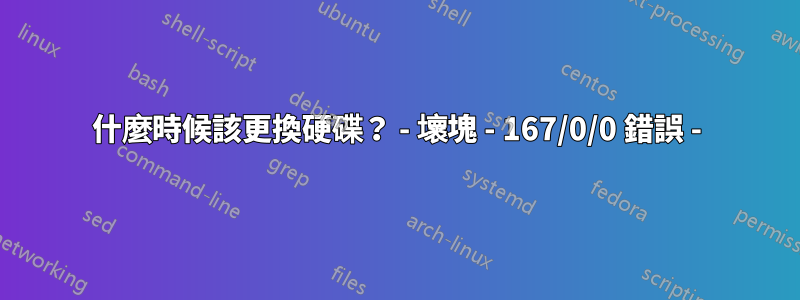 什麼時候該更換硬碟？ - 壞塊 - 167/0/0 錯誤 -