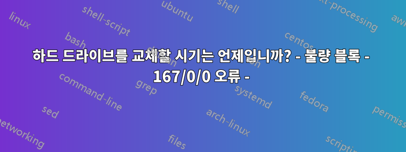 하드 드라이브를 교체할 시기는 언제입니까? - 불량 블록 - 167/0/0 오류 -