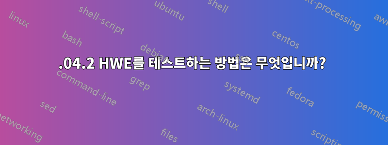 16.04.2 HWE를 테스트하는 방법은 무엇입니까?