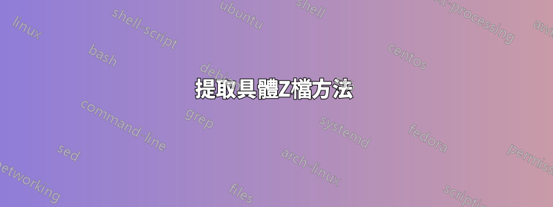 提取具體Z檔方法