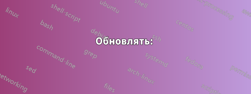 Обновлять: