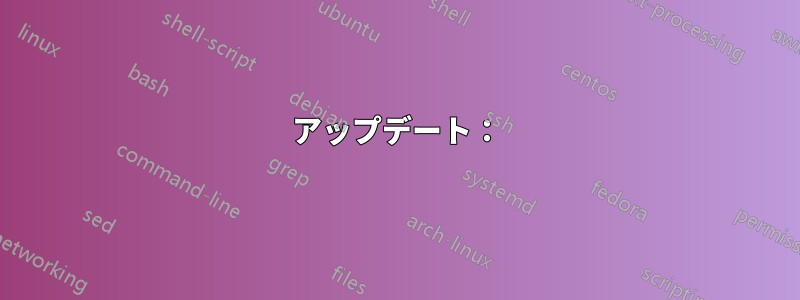 アップデート：