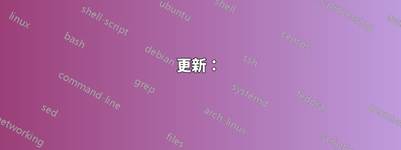 更新：