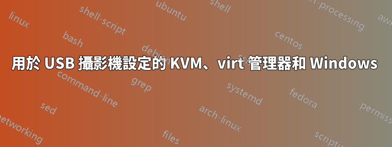 用於 USB 攝影機設定的 KVM、virt 管理器和 Windows