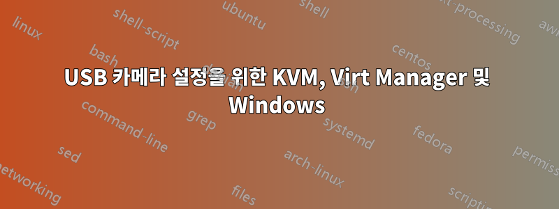 USB 카메라 설정을 위한 KVM, Virt Manager 및 Windows