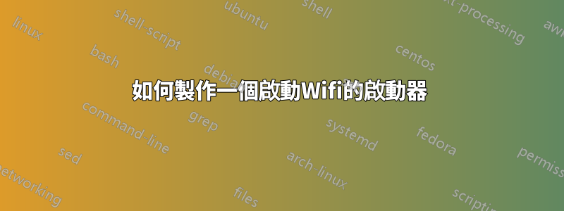 如何製作一個啟動Wifi的啟動器