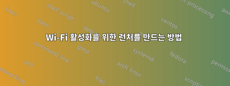 Wi-Fi 활성화를 위한 런처를 만드는 방법
