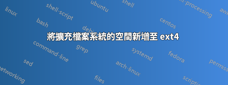 將擴充檔案系統的空間新增至 ext4
