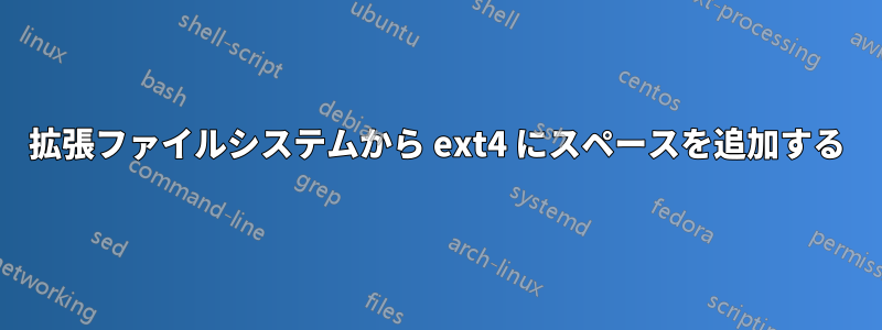 拡張ファイルシステムから ext4 にスペースを追加する