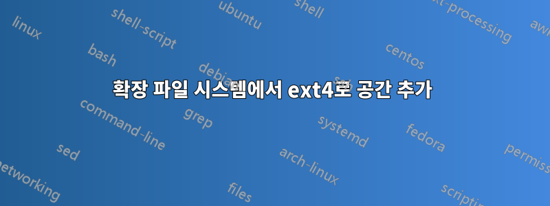 확장 파일 시스템에서 ext4로 공간 추가