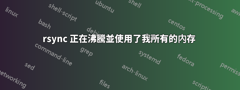 rsync 正在沸騰並使用了我所有的內存