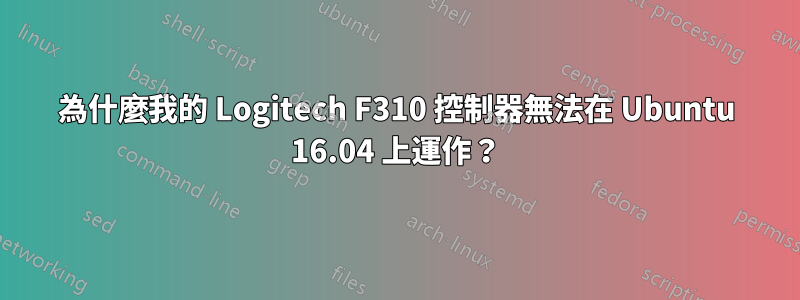 為什麼我的 Logitech F310 控制器無法在 Ubuntu 16.04 上運作？